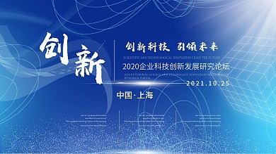 简约蓝色企业科技创新会议论坛背景展板海报