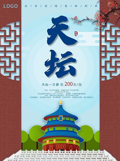 天坛手绘中国风多彩海报