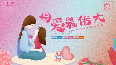 传统节日母亲节海报展架
