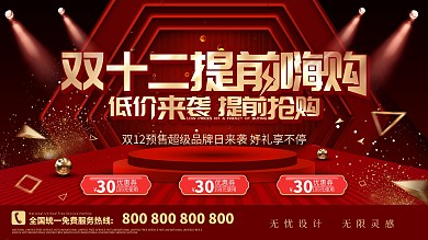 双12预售开启预告展板