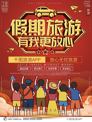 假期旅游APP宣传海报
