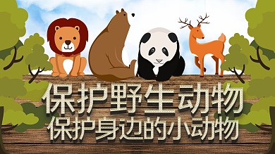 世界动物日大展板