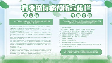 唯美小清新春季流行病预防宣传栏海报展板