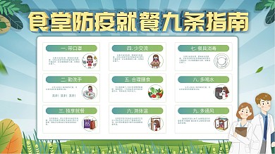 原创简约学校食堂防疫情就餐九条指南展板