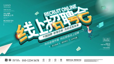 简约企业学校高校线上招聘会找人企业展板