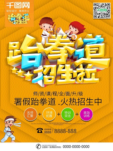 跆拳道培训班招生广告设计