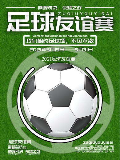 创意足球友谊赛宣传海报