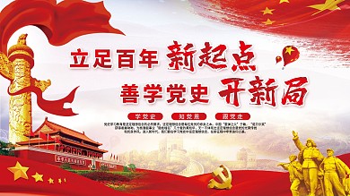 党建展板学党史悟思想办实事开新局党建百年
