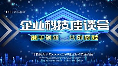 原创c4d科技风企业科技座谈会展板