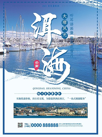 简约洱海旅游宣传海报