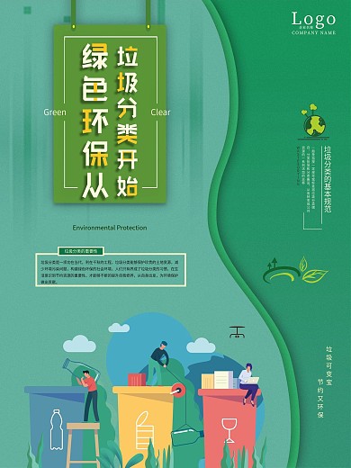 绿色环保垃圾分类宣传海报