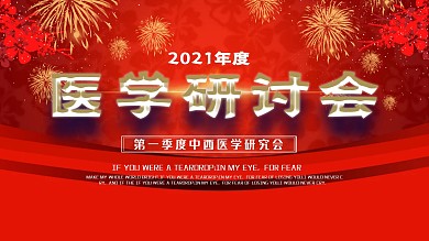 红色学术论坛舞台背景