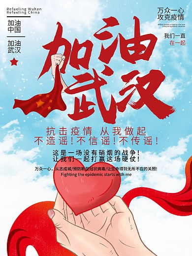 武汉加油战胜新型肺炎抗击武汉公益海报