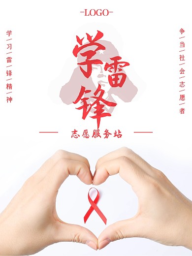 简约学雷锋志愿服务站学习雷锋精神公益海报