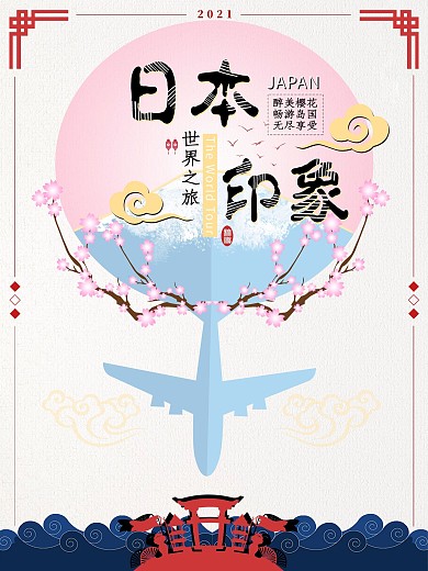 2018扁平插画风文艺简约日本旅游海报