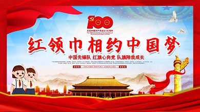 红领巾心向党建党100周年展板