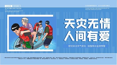 扁平化防汛减灾宣传展板