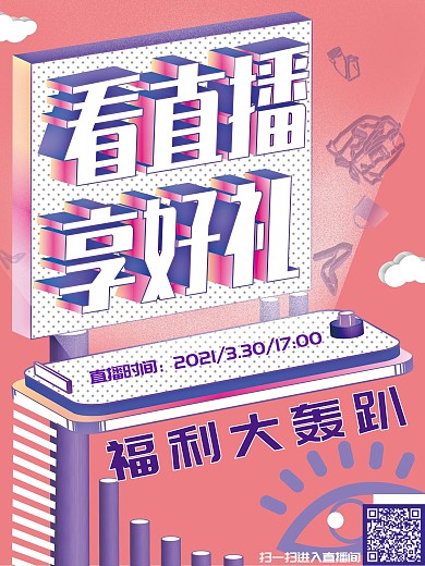 原创图插立体字看直播享好礼平台直播海报