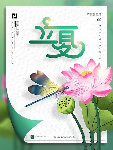 绿色简约二十四节气立夏宣传海报