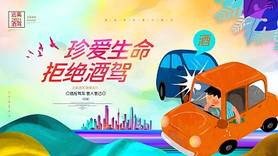 珍爱生命远离酒驾公益宣传海报展板