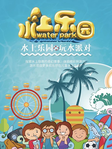 水上乐园游乐园水族馆海洋世界海报宣传单