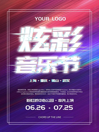 炫彩音乐节时尚海报