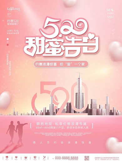 粉色浪漫唯美简约520情人节地产宣传海报
