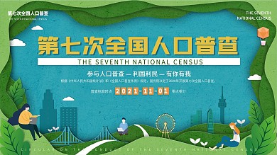 剪纸风第七次人口普查展板