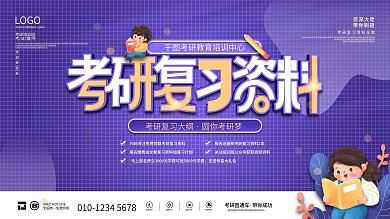 简约风高校考研复习资料培训班学校展板