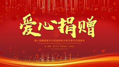 原创背景爱心捐赠展板