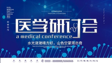 蓝色大气医学研讨会宣传展板