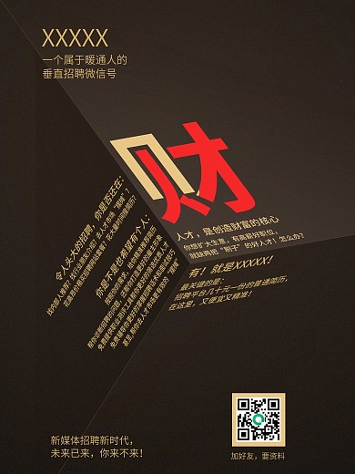 人才是创造财富的核心招聘海报