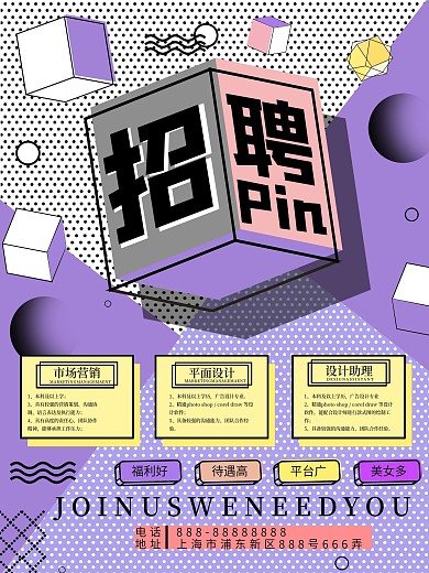 创意孟菲斯风格招聘海报