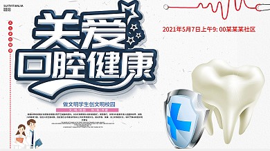 关爱口腔健康宣传展板
