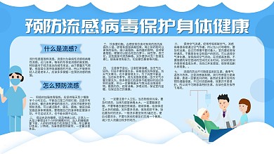 预防流行性感冒展板