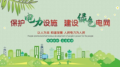 保护电力设施建设绿色电网宣传展板
