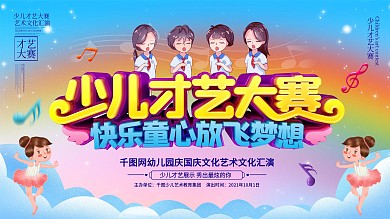 幼儿园才艺表演宣传展板