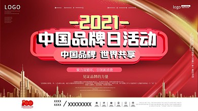 简约创意2021中国品牌日活动展板