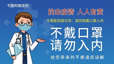 不戴口罩请勿入内展板
