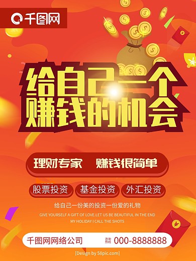 红色金字大气金融理财财富宣传海报