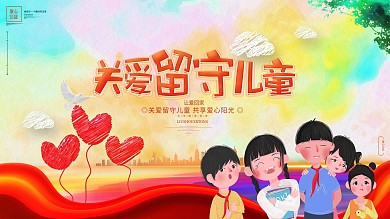关爱留守儿童关爱儿童爱心公益宣传展板海报