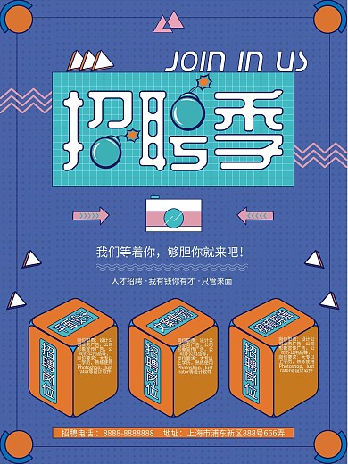 原创孟菲斯艺术招聘宣传海报