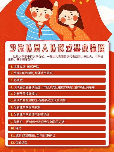 少先队员入队仪式基本流程宣传海报