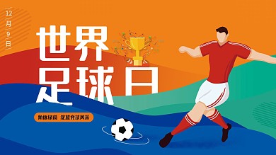 世界足球日宣传展板
