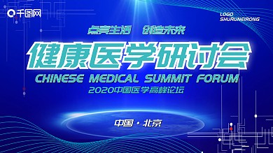 蓝色圆球科技峰会智能科技医学研讨会展板