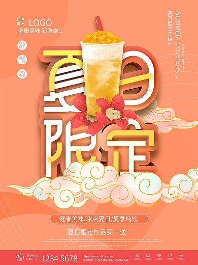 简约夏日限定饮品促销海报