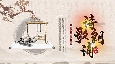 中国风诗歌朗诵展板设计