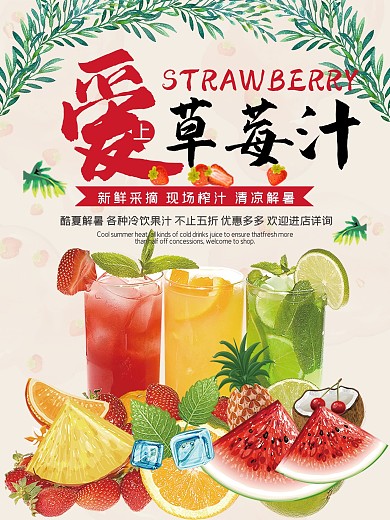 美味草莓汁海报