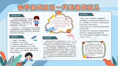 世界自闭症日自闭症科普宣传栏