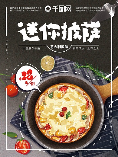 原创手绘迷你披萨海报